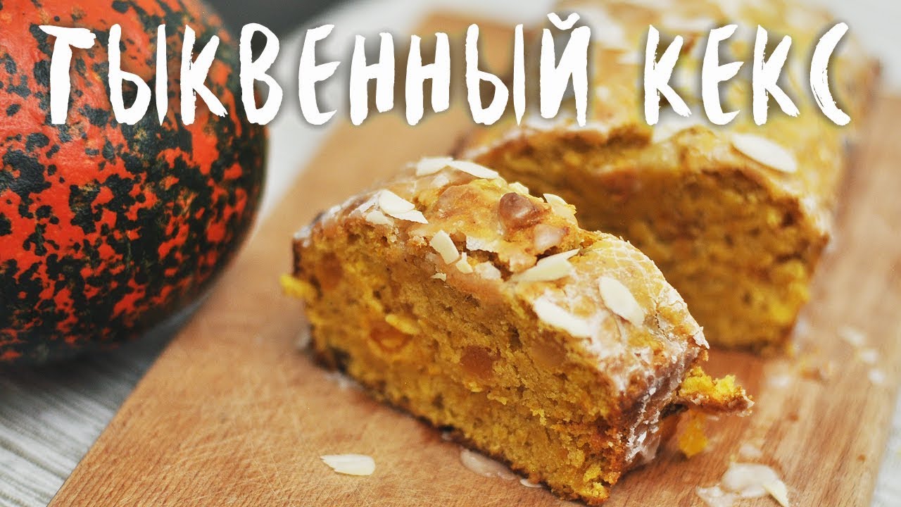 Тыквенный кекс (веганский рецепт)