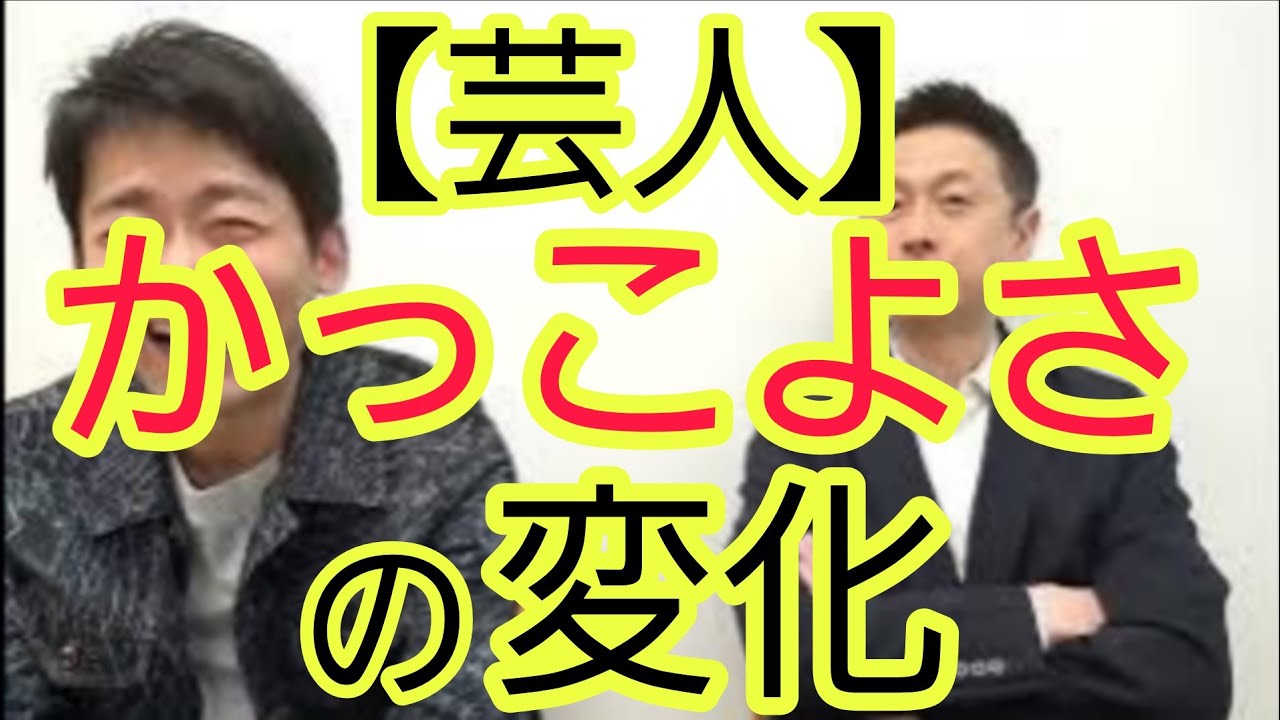【芸人】&ldquo;かっこよさ&rdquo;が変わってきた