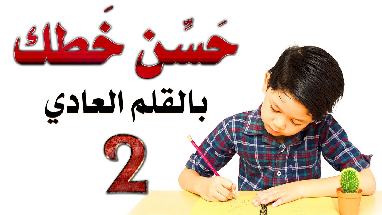 حسن خطك بالقلم العادي خط النسخ 2