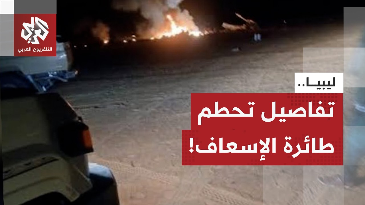 ليلة ساخنة في ليبيا.. تفاصيل تحطم طائرة الإسعاف داخل قاعدة السارة العسكرية بمدينة الكفرة مع مراسلنا