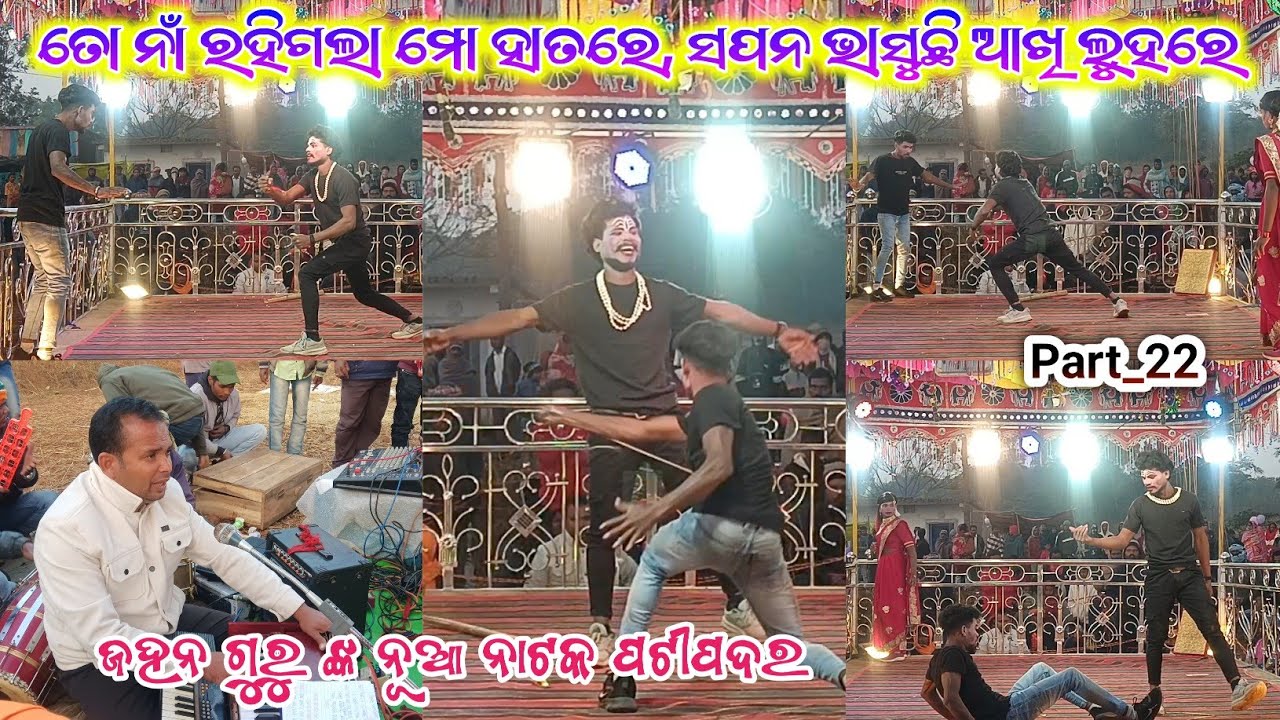 Part_22 ତୋ ନାଁ ରହିଗଲା ମୋ ହାତରେ, ସପନ ଭାସୁଛି ଆଖି ଲୁହରେ || ଜହନ ଗୁରୁ || JAHAN GURU || 8249026307