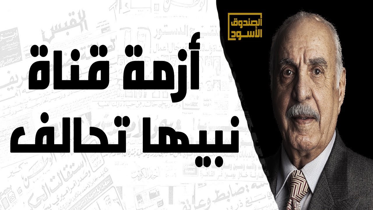 أزمة قناة نبيها تحالف