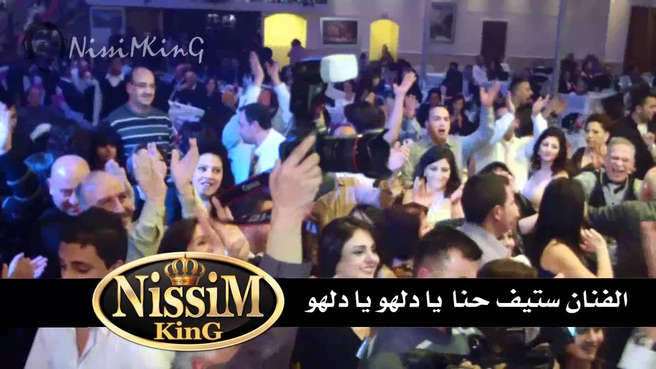 ستيف حنا يا دلهو يا دلهو غنوا معنا الليلة NISSIM KING