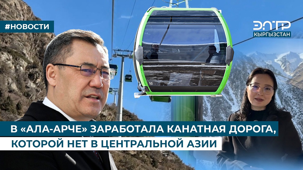 В «АЛА-АРЧЕ» ЗАРАБОТАЛА КАНАТНАЯ ДОРОГА, КОТОРОЙ НЕТ В ЦЕНТРАЛЬНОЙ АЗИИ