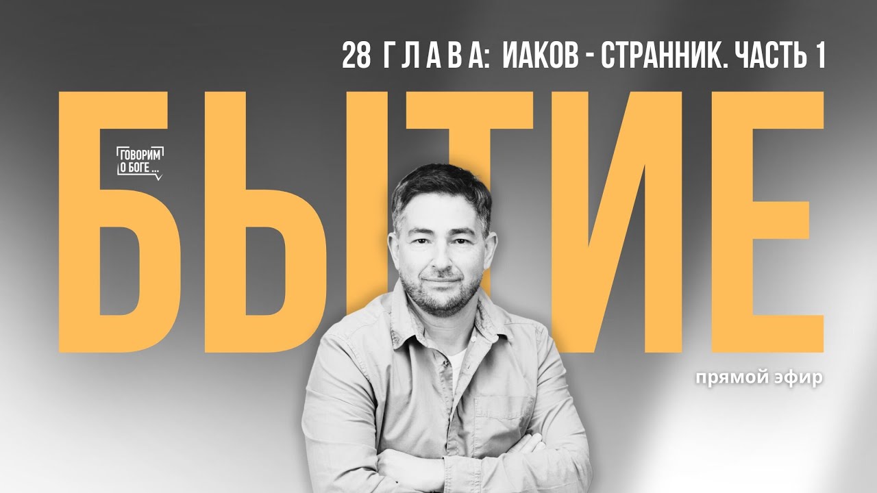 ИАКОВ - СТРАННИК. Часть 1 | Книга Бытие 28 глава | прямой эфир