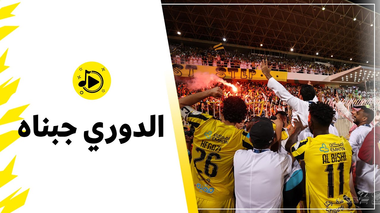 🎼 | الدوري جبناه - حمدان مغربي 2023 🏆💛🖤