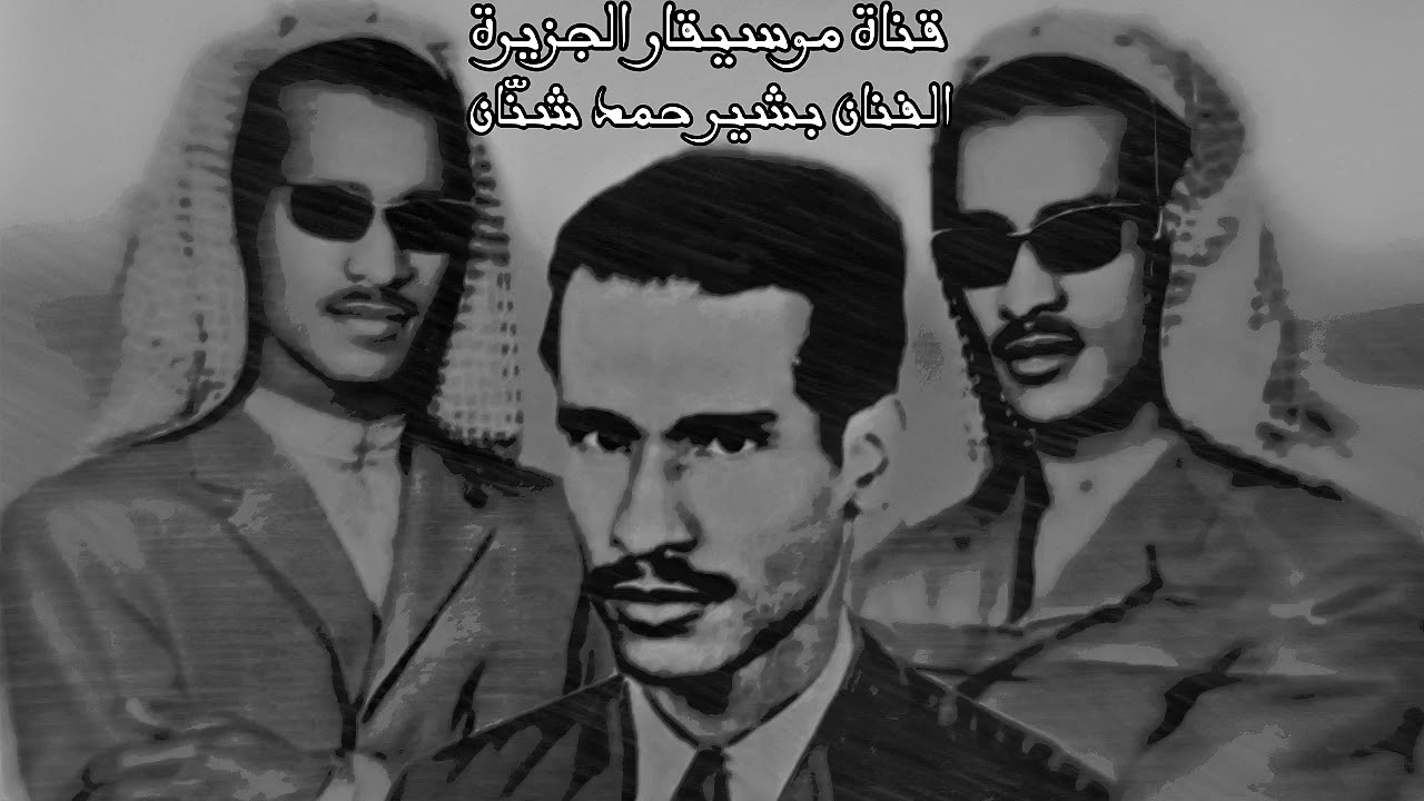 بشير حمد شنان - موال كذبت فيك + الا ياحسين الدل يابو خدود ملاح - حفلة إبداعية (كامله)