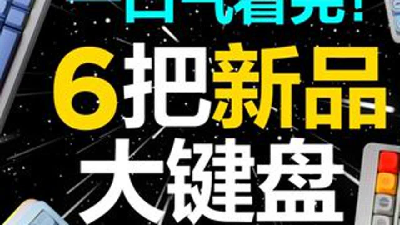 一口气看完6把新品大配列键盘 #Node100  #RKK99  #迈从K99V3  #青龙惊碳  #前行者ES98