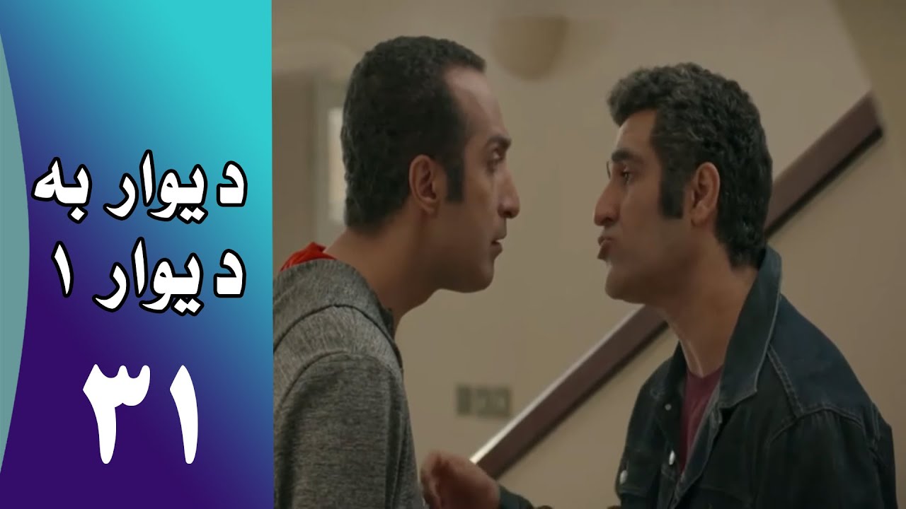 Serial Divar Be Divar 1 - Part 31 | سریال دیوار به دیوار 1 -  قسمت 31