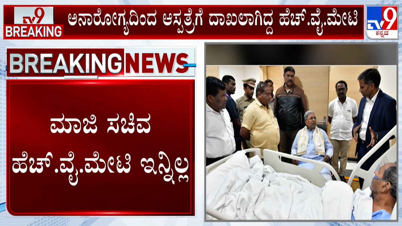 Senior Congress MLA HY Meti Passes Away At 79 | ಕಾಂಗ್ರೆಸ್​​ ಹಿರಿಯ ಶಾಸಕ ಹೆಚ್​.ವೈ.ಮೇಟಿ(79) ನಿಧನ