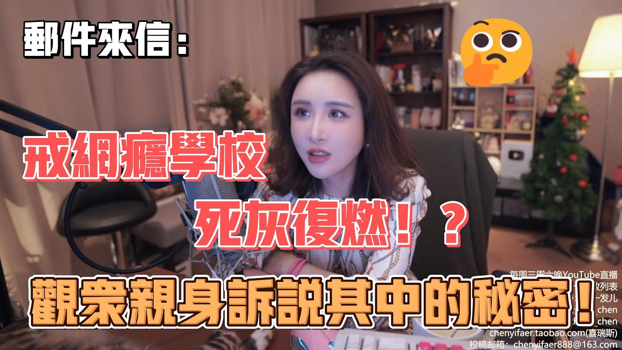 郵件來信：戒網癮學校死灰復燃！？觀衆親身訴説其中的秘密！
