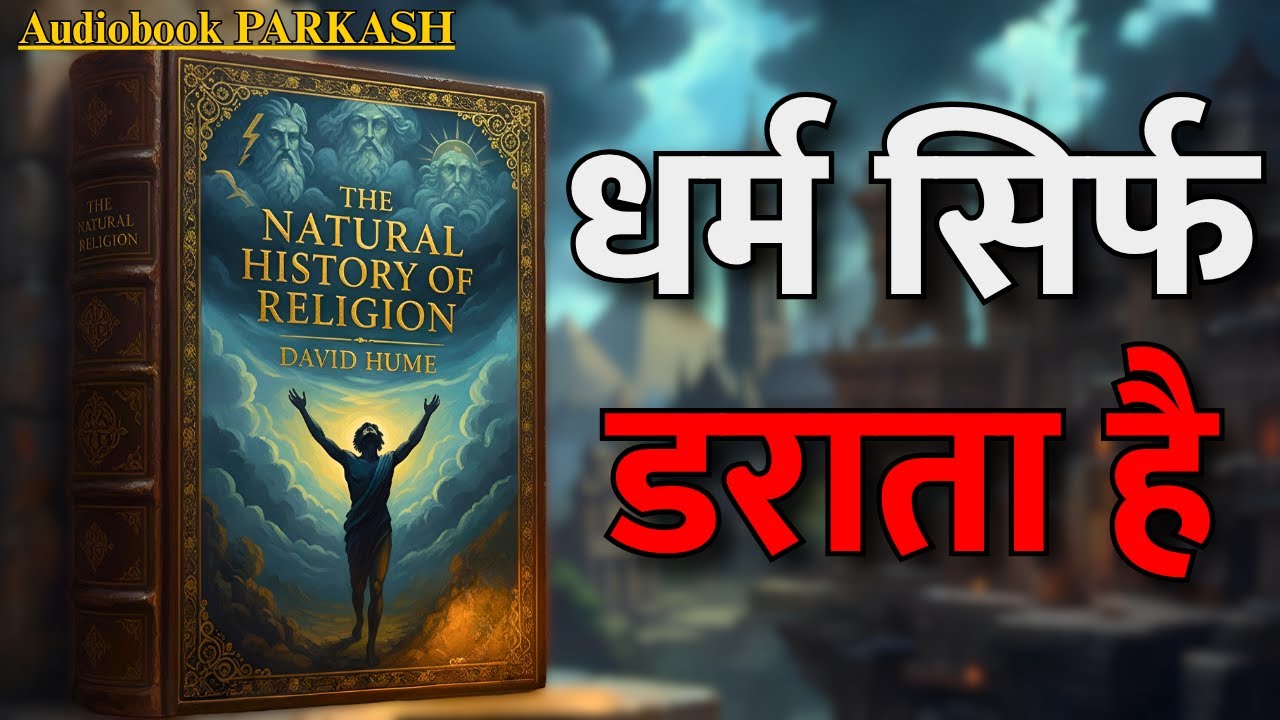 धर्म का सच क्या है? David Hume की The Natural History of Religion का खुलासा! 🔥 | Audiobook Summary