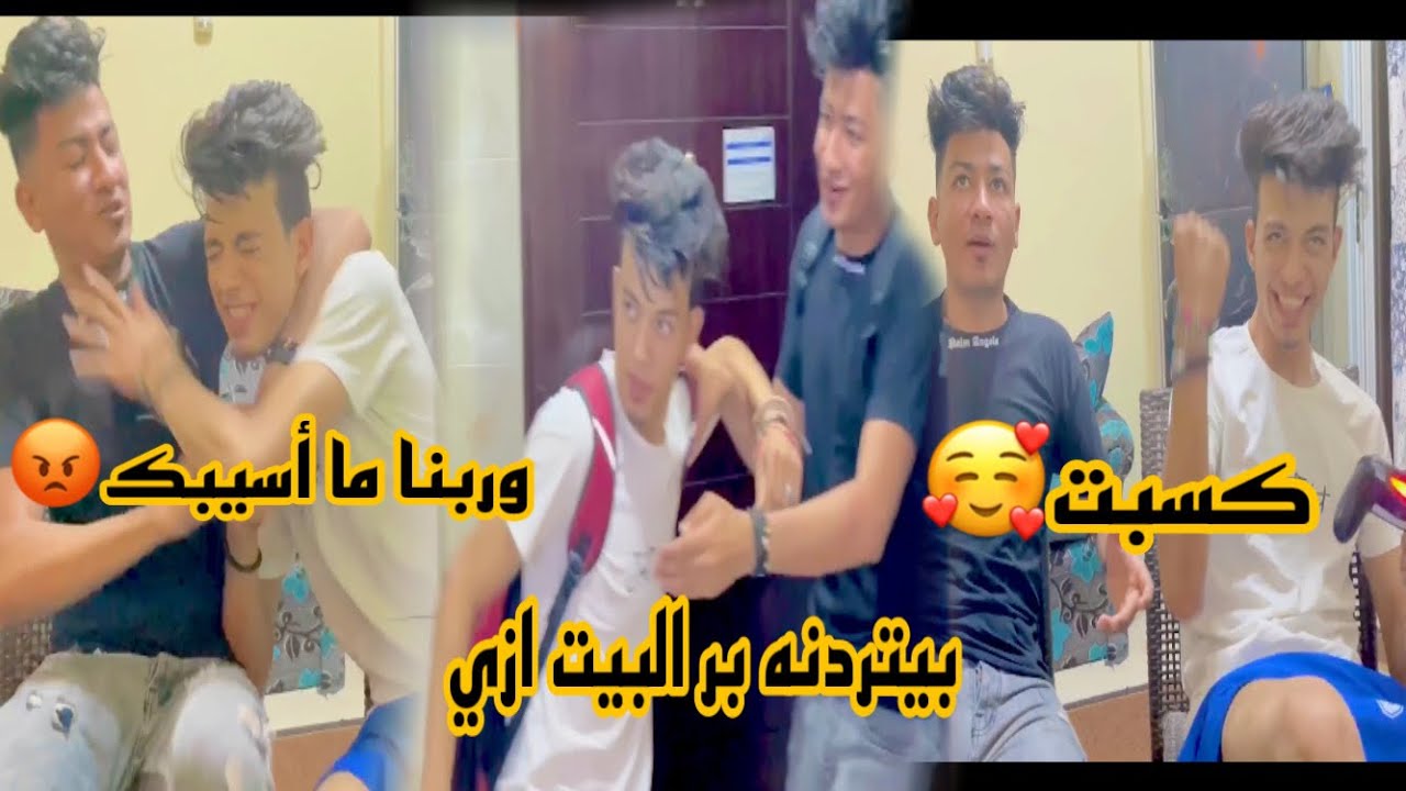 ‏لما توعد أنت ‏وأصحابك مع بعض😡😳/يوسف بدر
