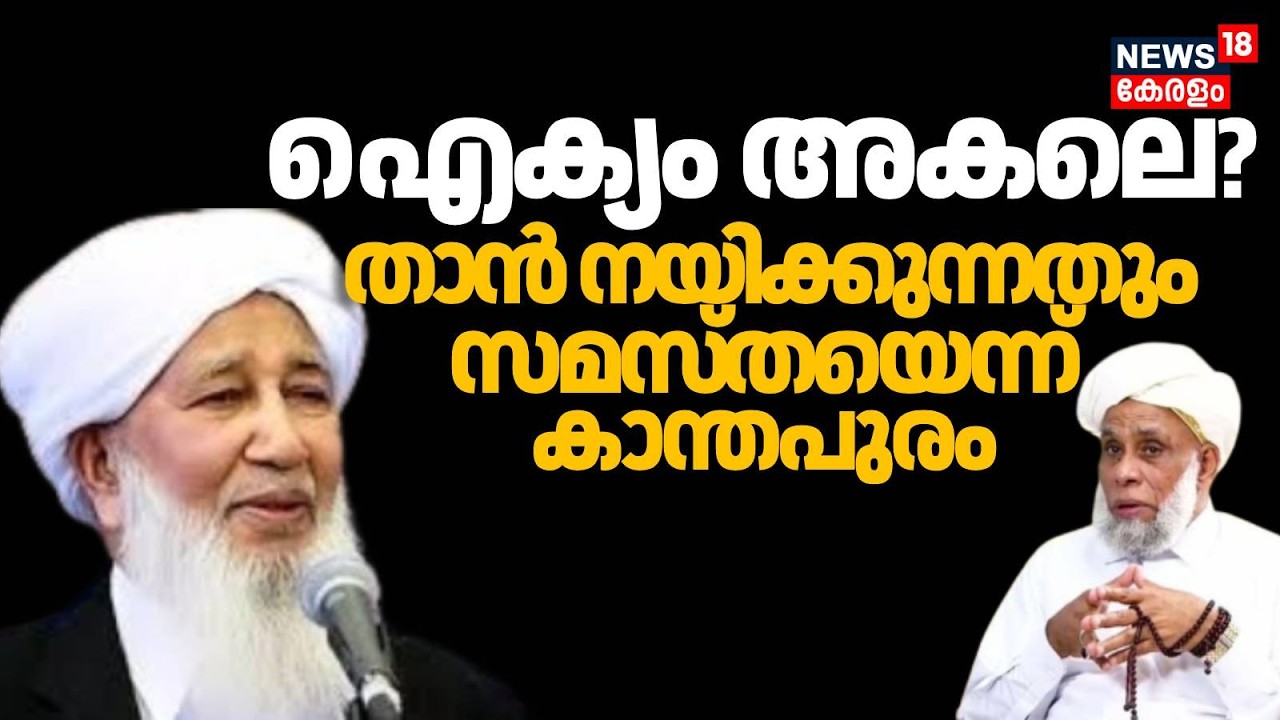 സമസ്ത ഐക്യം അകലെയോ? താൻ നയിക്കുന്നതും സമസ്തയെന്ന് Kanthapuram AP Aboobacker Musliyar | Samastha