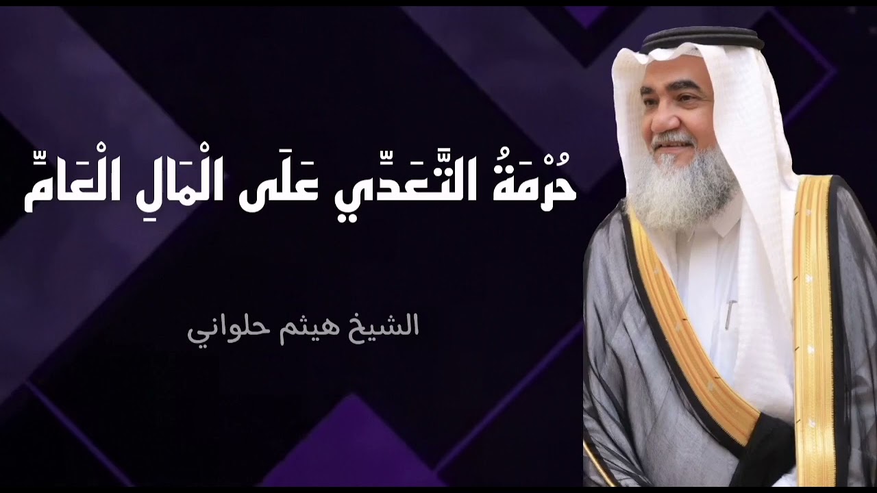 حُرْمَةُ التَّعَدِّي عَلَى الْمَالِ الْعَامِّ