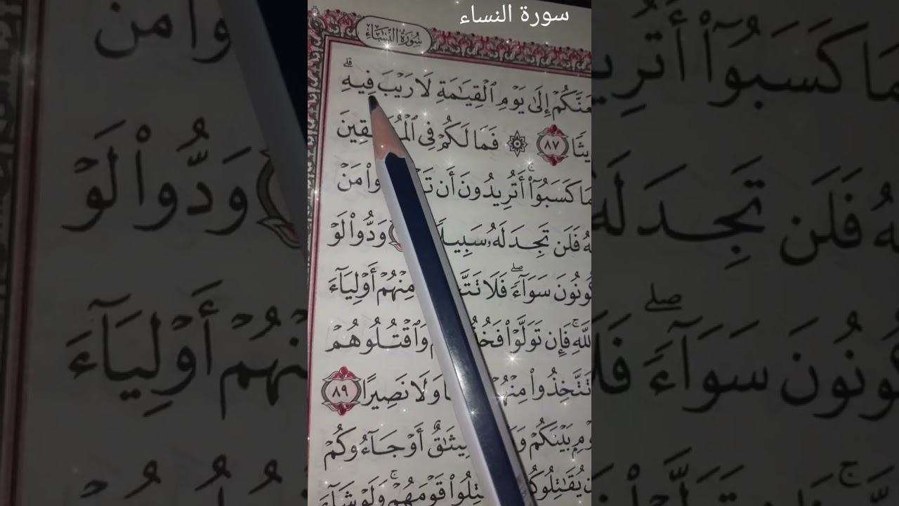 سورة النساء من الآية 80إلى الآية 91🤍🌹