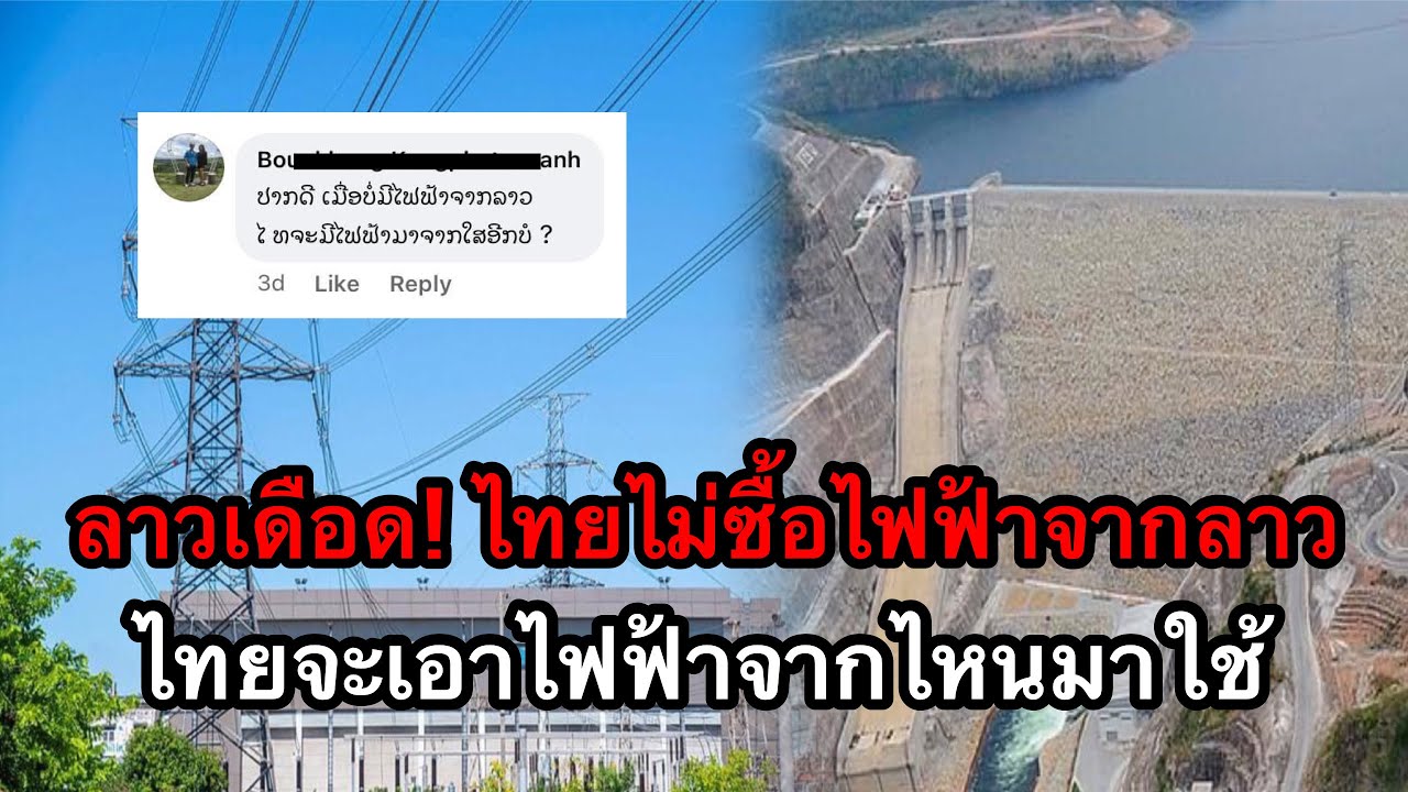 คนลาวเดือด! หลังรู้ว่าไทยจะไม่ซื้อไฟฟ้าจากลาวแล้ว