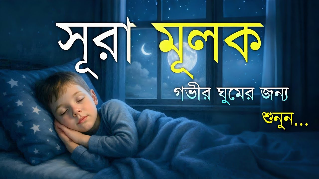 ঘুমানোর আগে এই তেলাওয়াত শুনুন সূরা আল মূলক খুব সুন্দর তেলাওয়াত | Surah Mulk Bangla - Shamsul Haque