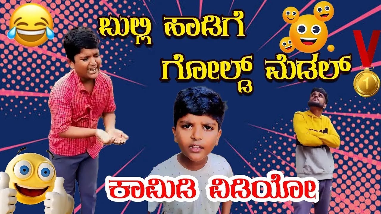 ಬುಲ್ಲಿ ಹಾಡಿಗೆ ಗೋಲ್ಡ್ ಮೆಡಲ್😂😂🤣ಕಾಮಿಡಿ ವಿಡಿಯೋ #sulliaboys