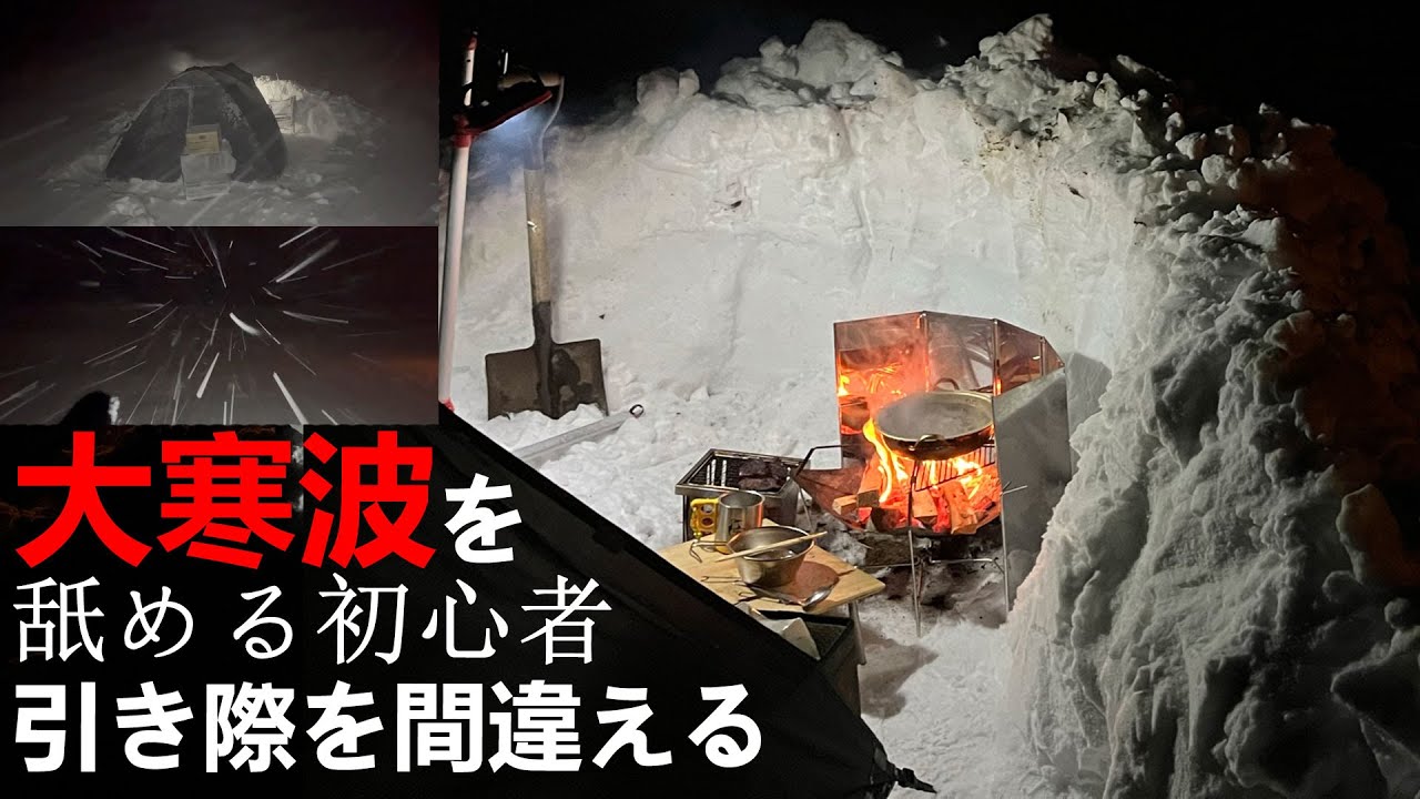 【寒さ足りてますか？】大寒波に乗り込む冬キャン初心者の末路！