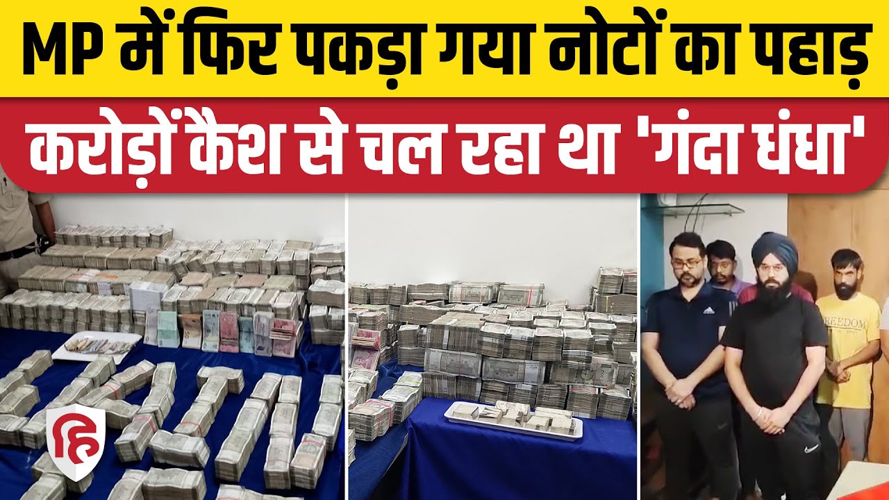 Ujjain World Cup 2024 Satta Cash: Police ने 9 Cricket Sattebaz पकड़े, 15 करोड़ कैश बरामद