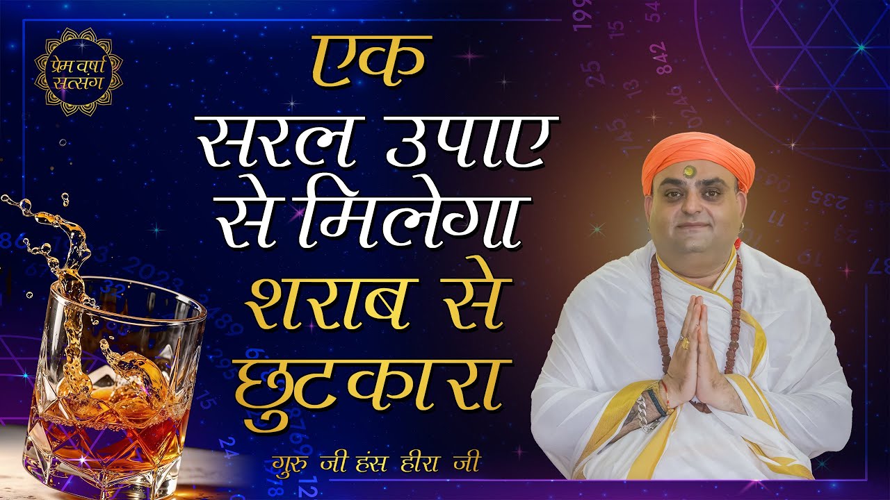 एक सरल उपाए से मिलेगा शराब से छुटकारा  - गुरु जी हंस हीरा जी | Prem Varsha Satsang