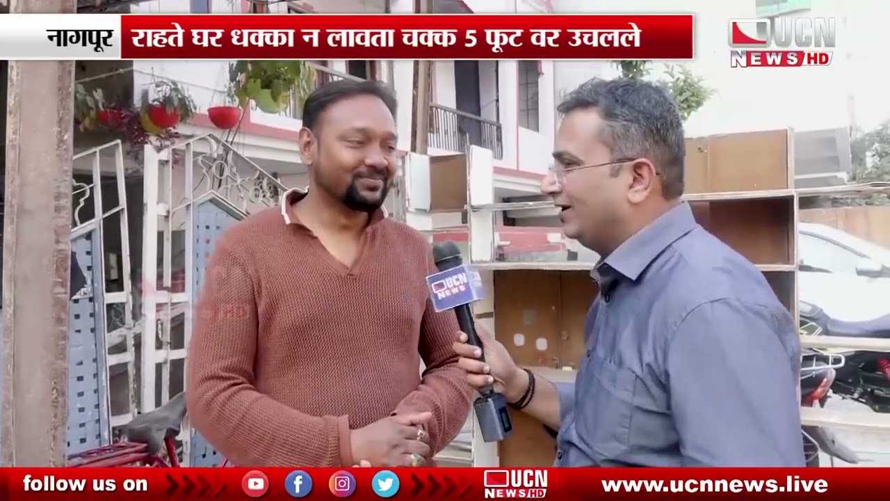 Nagpur : ना धक्का - ना तोडफोड... तरी घराची उंची वाढली !!!