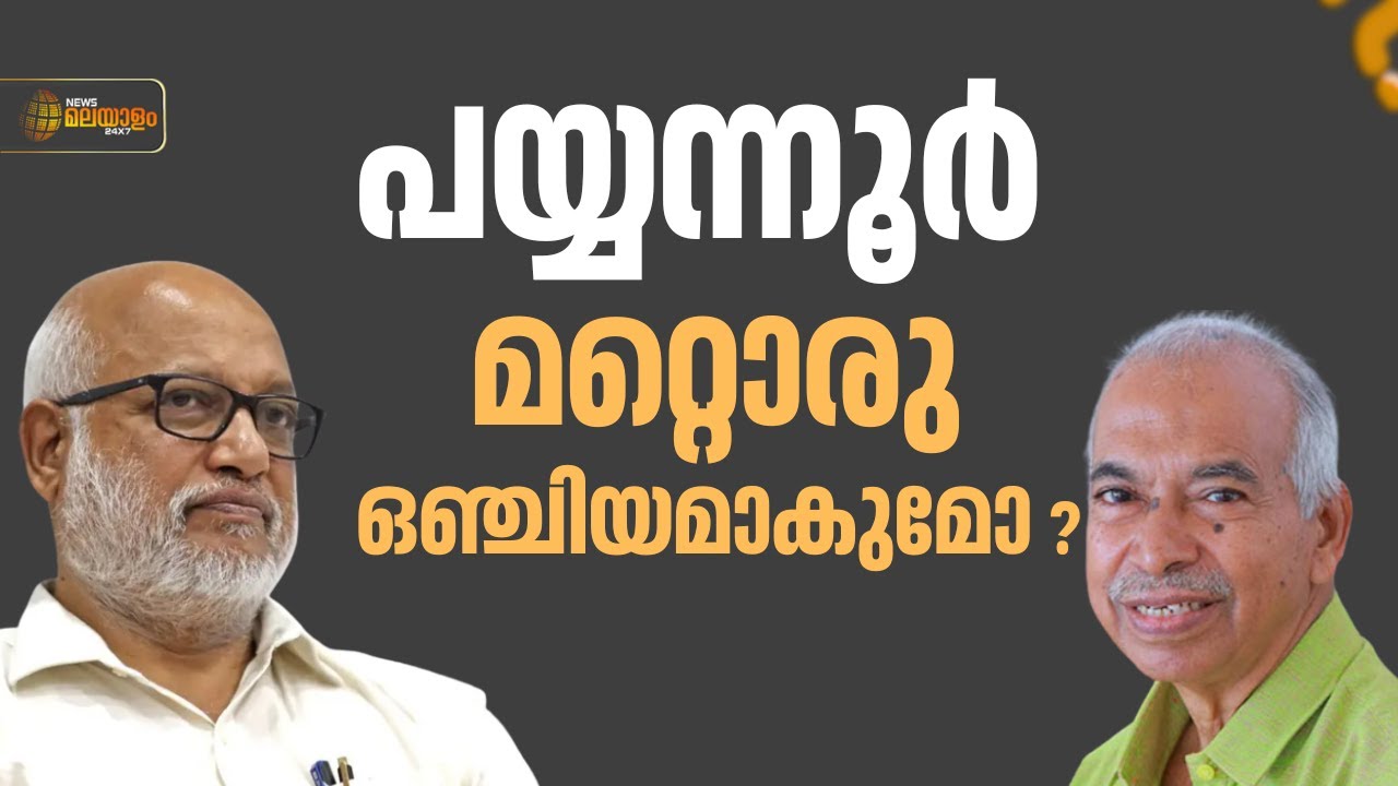 മറ്റൊരു ഒഞ്ചിയമായി പയ്യന്നൂര്‍ മാറുമോ ?, എംഎ ബേബിയുടെ മറുപടി ഇങ്ങനെ...