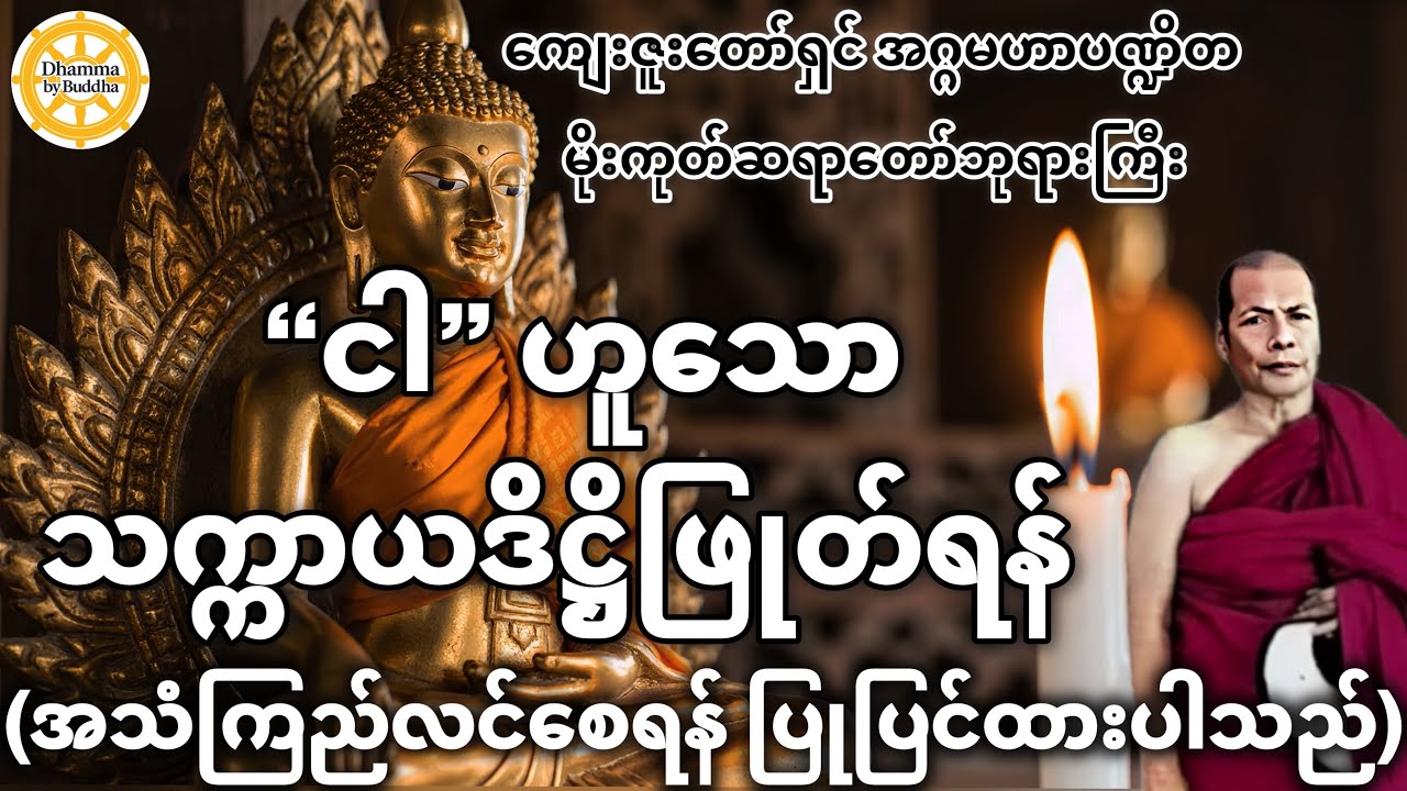 နှစ်သစ်အကြို အလုပ်​ပေးတရား​တော် (အသံကြည်) | မိုးကုတ်ဆရာတော်