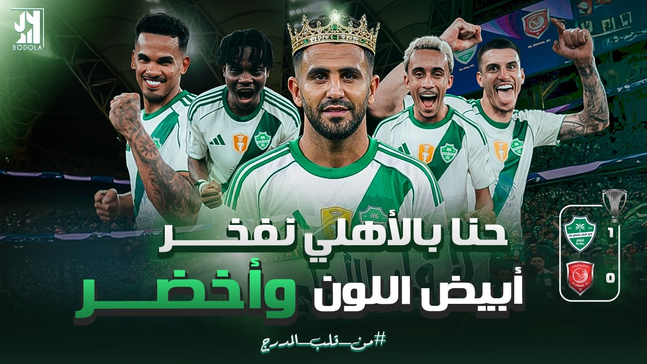 بطل النخبة . . لا يتنازل 💪🏆 |كواليس مباراة الاهلي والدحيل| دور الـ16 النخبة الاسيوية🔥 #من_قلب_المدرج