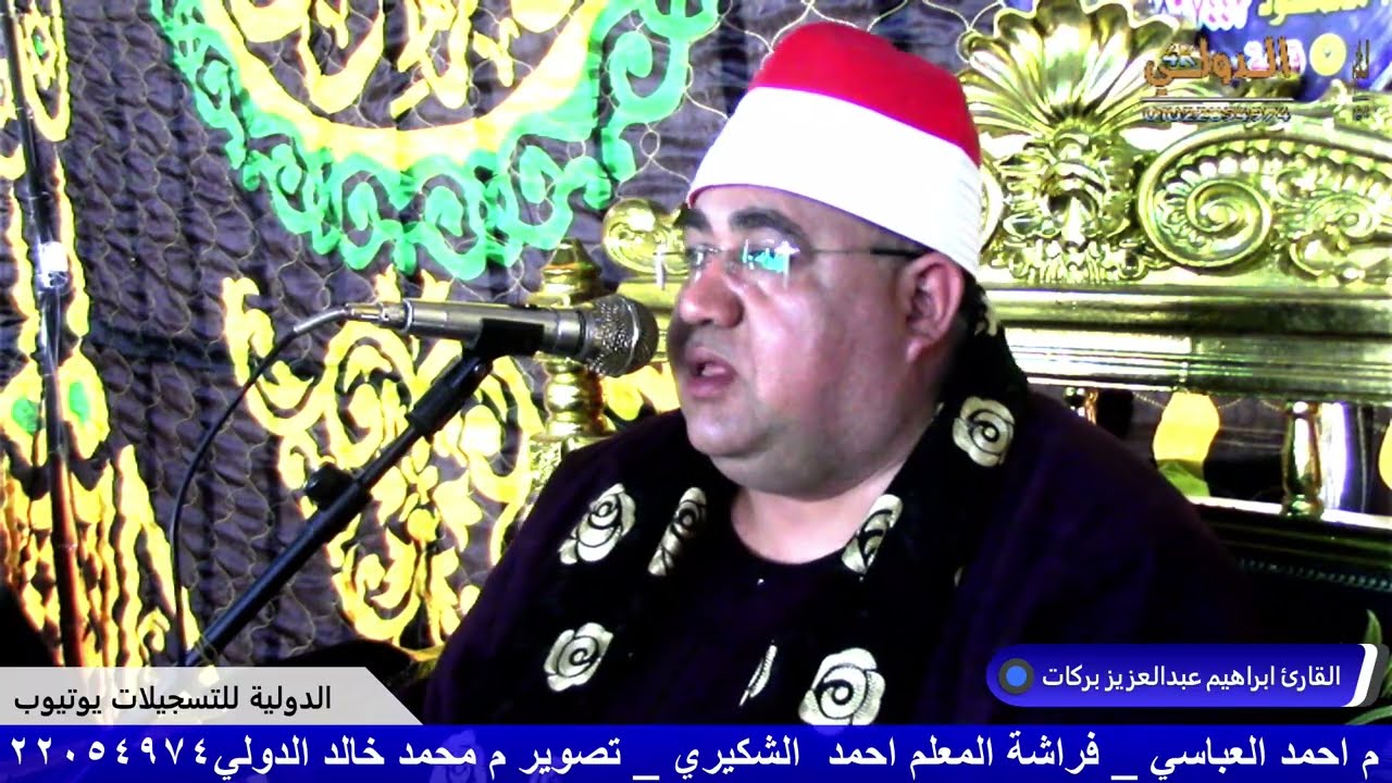 القارئ ابراهيم عبدالعظيم بركات عزاء عائلات داوود المرحوم الحاج رواق الداوودي مشروع 8 عماره حوش عيسي