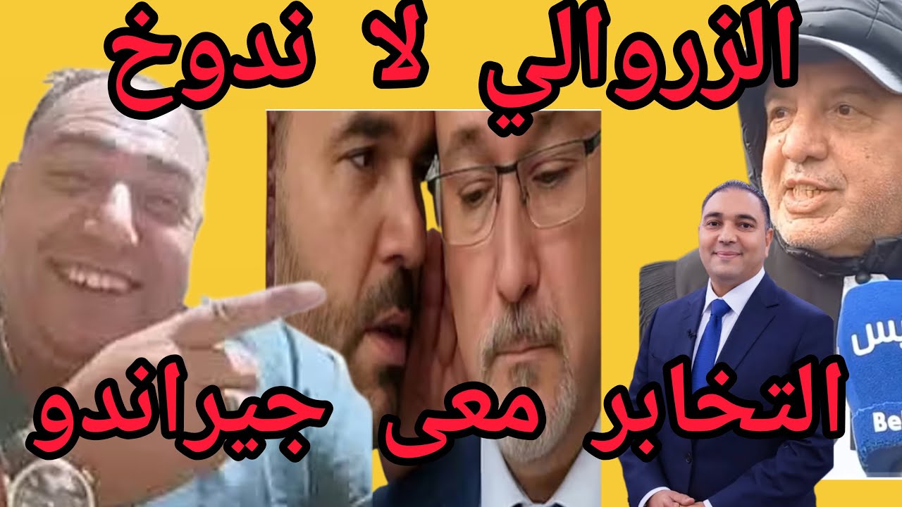 🛑مباشر تحفة⁉️شو زعزعة عرش الزروالي🔥لطيفة رأفت والخطة الجديدة😱