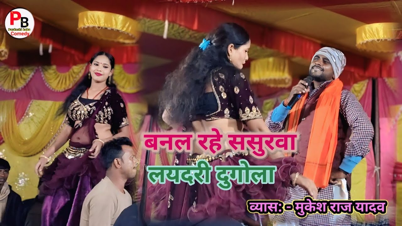 बनल रहे ससुरबा!! #व्यास_मुकेश_राज_यादव!! का लायदरी दुगोला मुकाबला banal rhe sasuraba