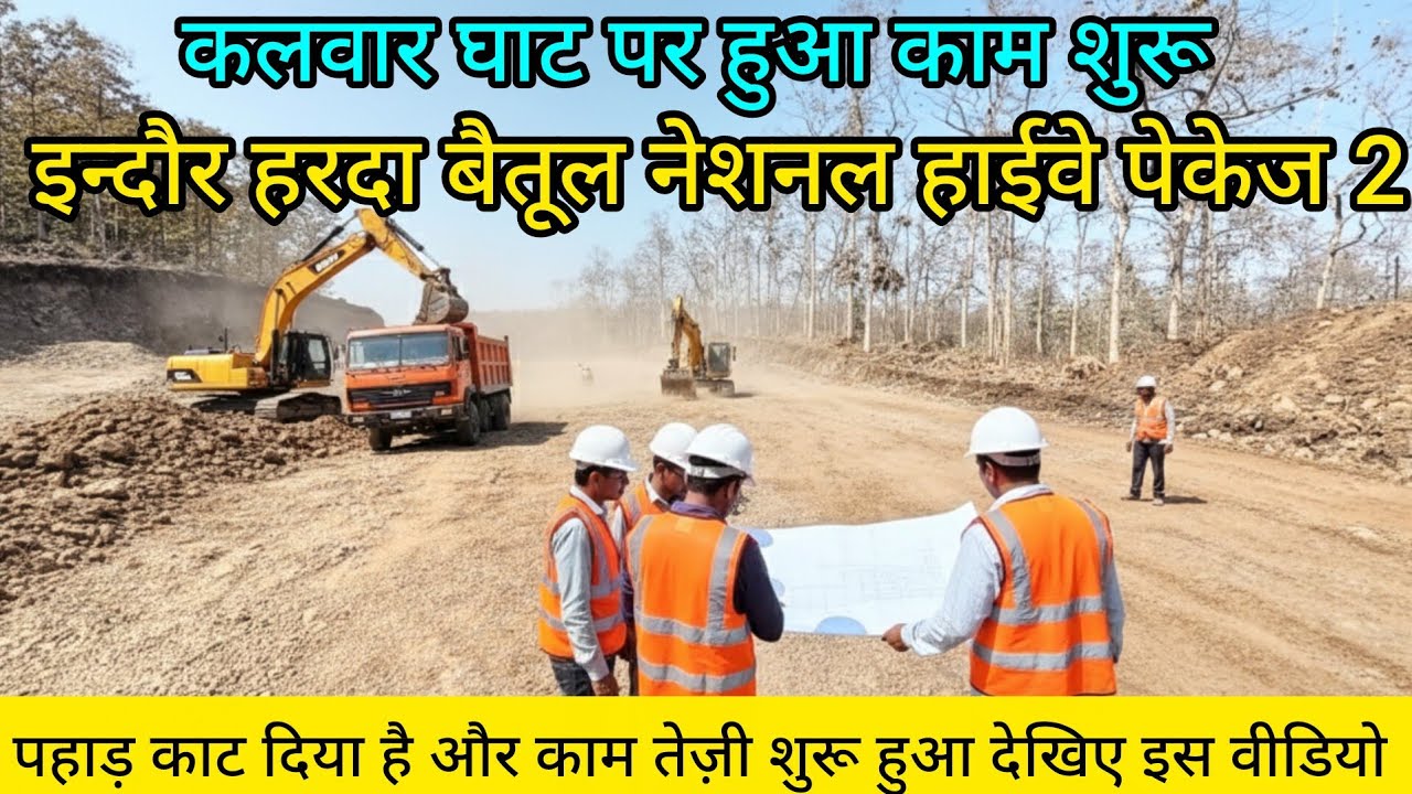 कलवार घाट की तस्वीर बदलने वाली है! 🚜 इंदौर-हरदा-बैतूल हाईवे का काम शुरू | NH-47 Update