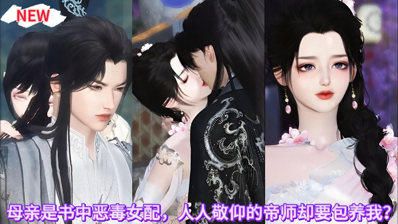 【甜宠热门动画】开局孤儿，母亲是书中恶毒女配，人人敬仰的帝师却要包养我？ #甜宠 #漫画短剧 #donghua #动漫推荐 #言情古装