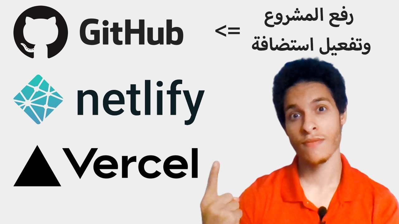 كيفية رفع المشاريع علي Github وتفعيل استضافة Netlify | Vercel | Github Pages