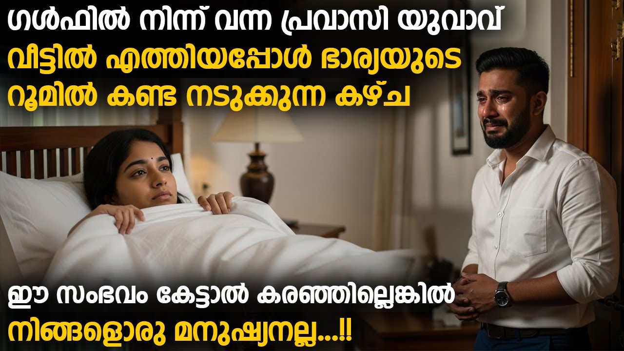 ഗൾഫിൽ നിന്ന് വന്ന പ്രവാസി യുവാവ് വീട്ടിൽ എത്തിയപ്പോൾ ഭാര്യയുടെ റൂമിൽ കണ്ട നടുക്കുന്ന കഴ്ച...!!