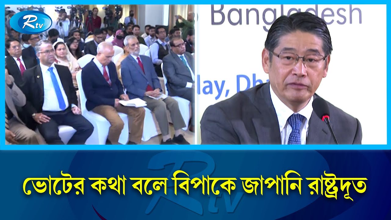 বাংলাদেশের নির্বাচন নিয়ে বক্তব্য দেয়ায় জাপান রাষ্ট্রদূতকে তলব | Japan | High commissioner | Rtv News