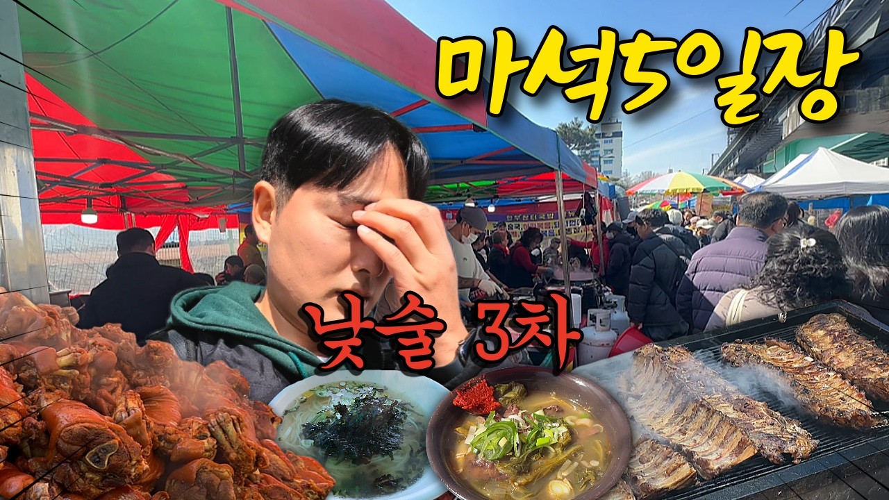 죄송하게 됐습니다. 마석5일장에서 혼술하다 급발진 한 날