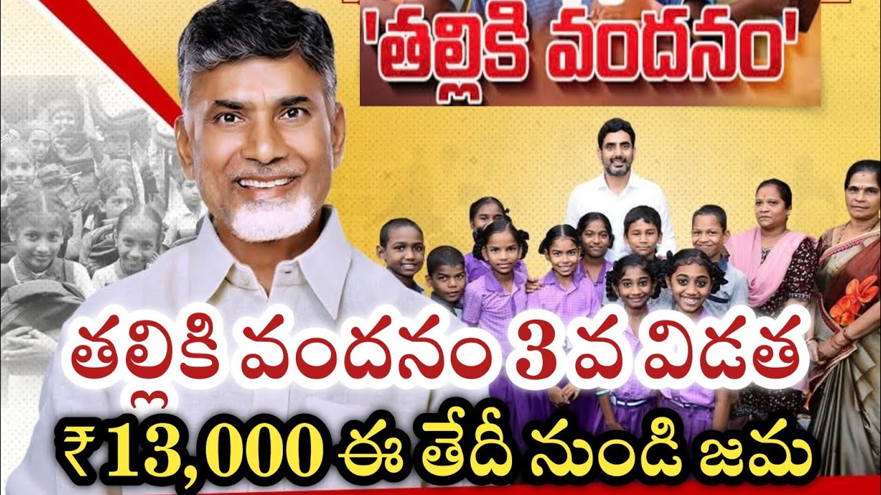 తల్లికి వందనం 3 వ విడత ₹13000 ఈ తేదీ నుండి 325 కోట్లు జమ అవుతుంది|thalliki vandanam payment status 
