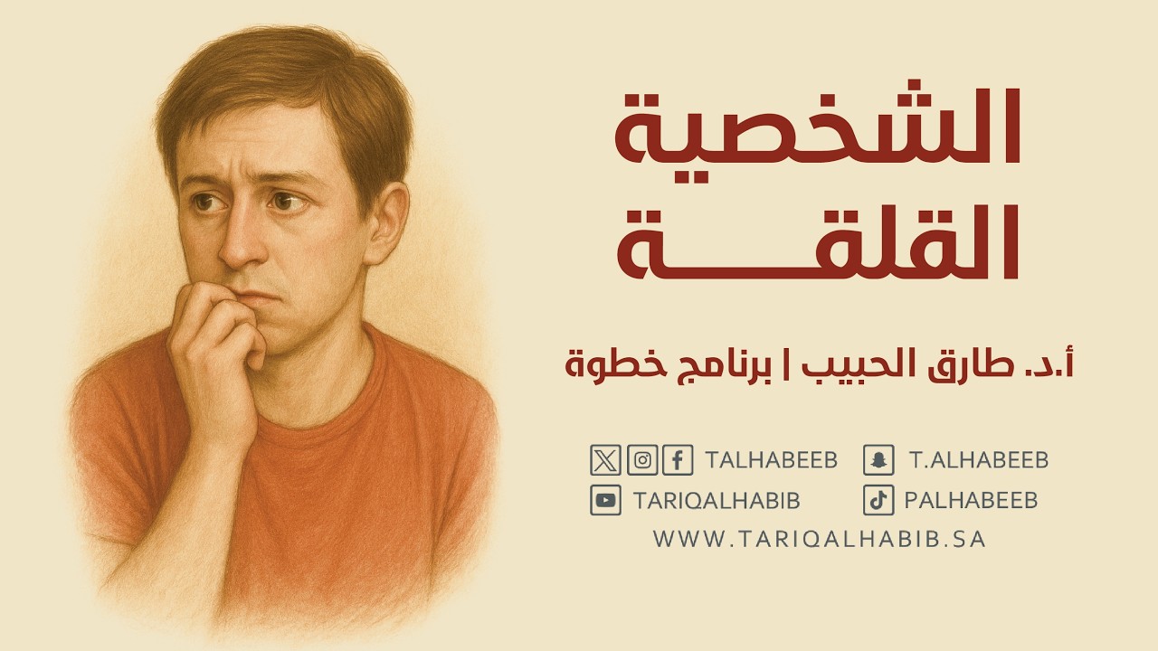الشخصية القلقة | أ.د. طارق الحبيب | برنامج النفس و الرياضة