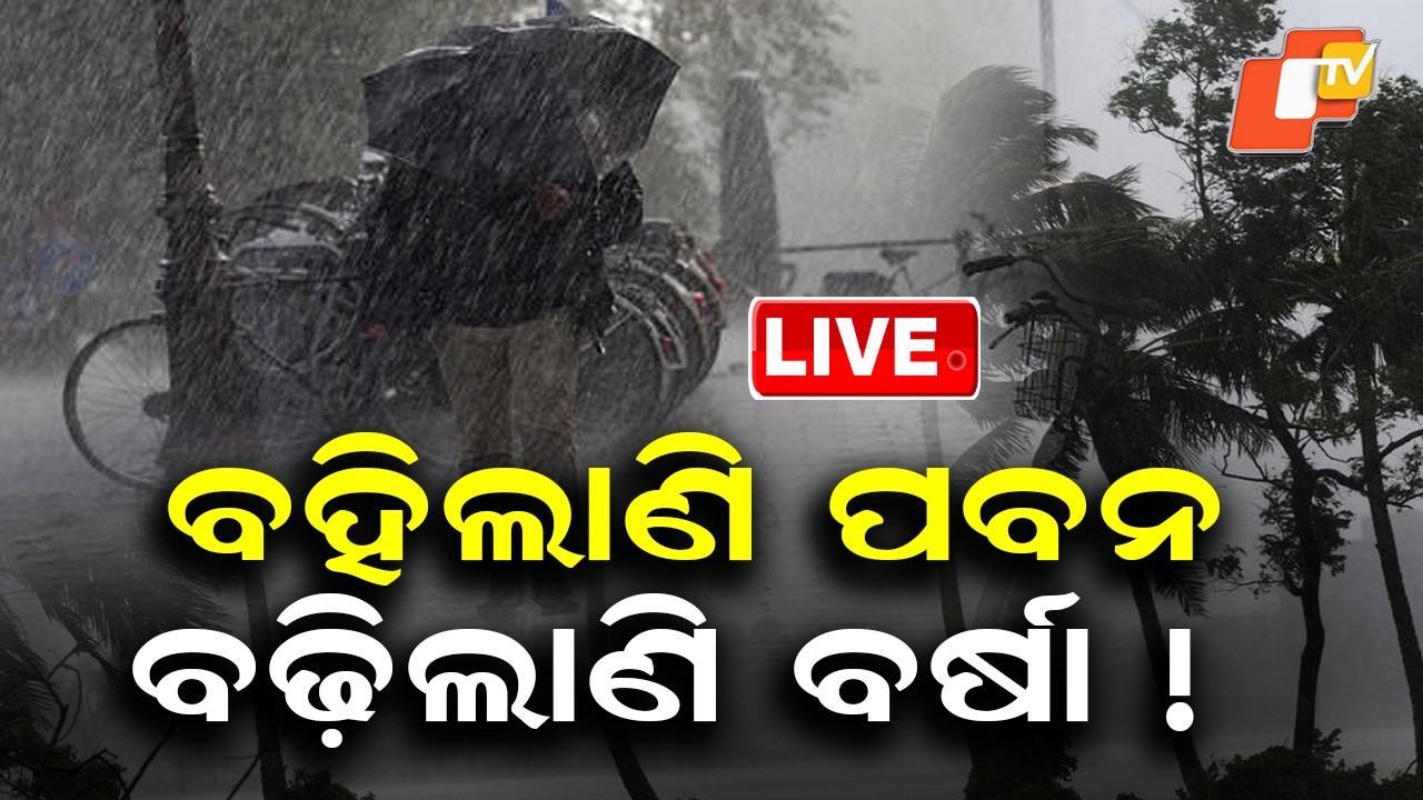 🔴Live |  ବହିଲାଣି ପବନ, ବଢ଼ିଲାଣି ବର୍ଷା ! Severe Downpour Across Odisha From Tomorrow! | OTV