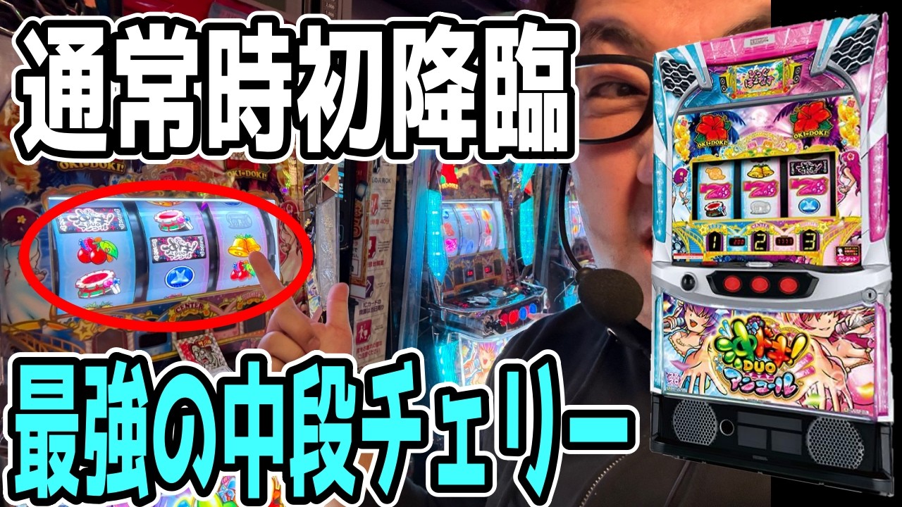 【沖ドキduoアンコール】遂に！通常時に中段チェリー🍒降臨！！！【百台組手】
