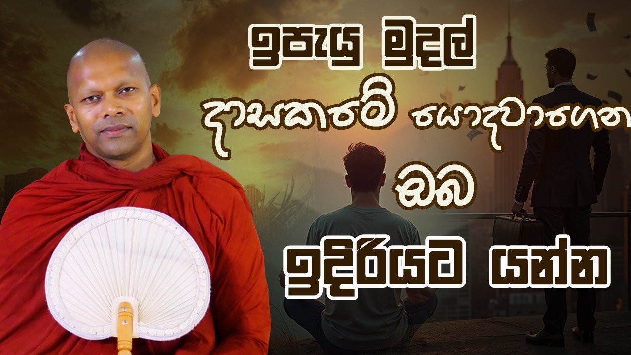 ඉපැයූ මුදල් දාසකමේ යොදවගෙන, ඔබ ඉදිරියට යන්න