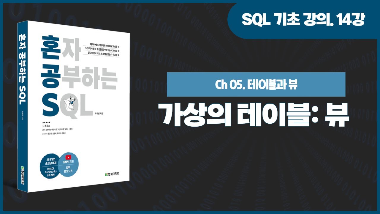 [SQL 기초 강의] 14강. 가상의 테이블: 뷰(생성, 수정, 삭제)