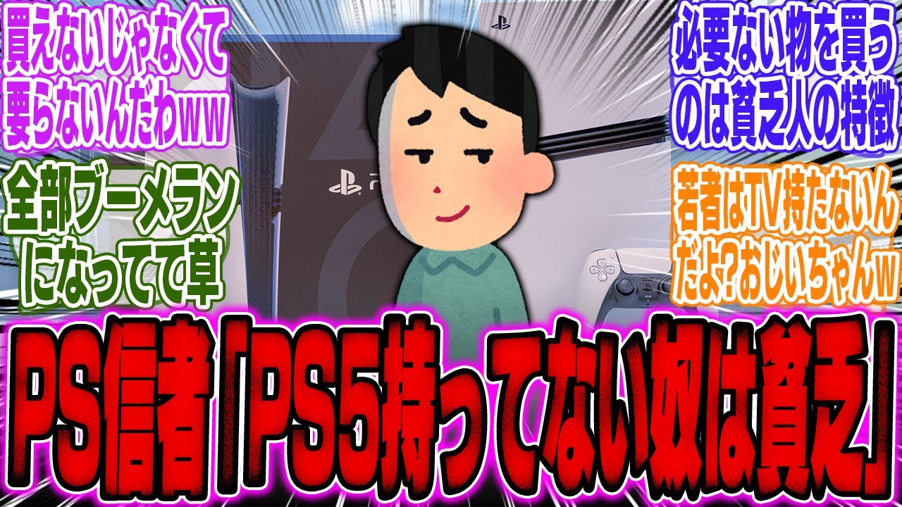 PS信者さん「Switch2選ぶ奴はTVを買う金もないからTVが必要なPS5も買えない」【スイッチ2】【任天堂】【PV】【ソニー】【ソフト】【転売ヤー】【東京ゲームショウ】【海外】【反応】