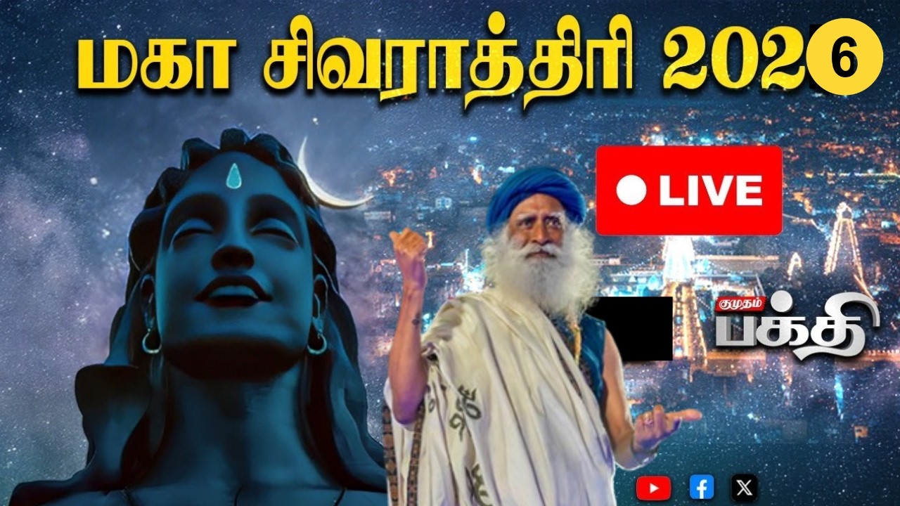 🔴LIVE: Maha Shivratri 2026 | ஈசனுடன் ஓர் இரவு | மஹா சிவராத்திரி விழா 2026 | Sadhguru | ISHA