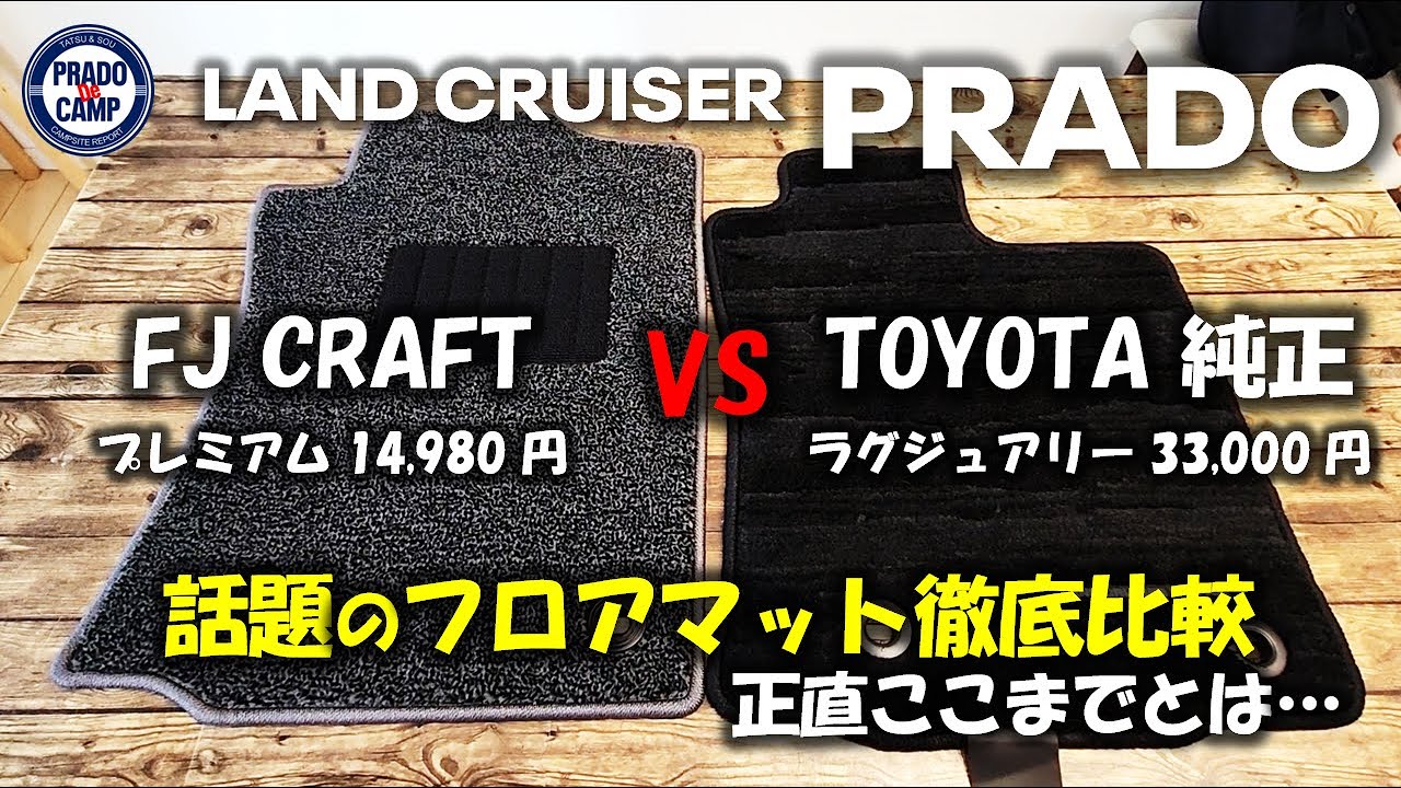 【プラド】高品質&コスパで話題の『FJクラフトフロアマット』をゲットしたので、早速純正と徹底比較をしてみた！プラドDeキャンプ