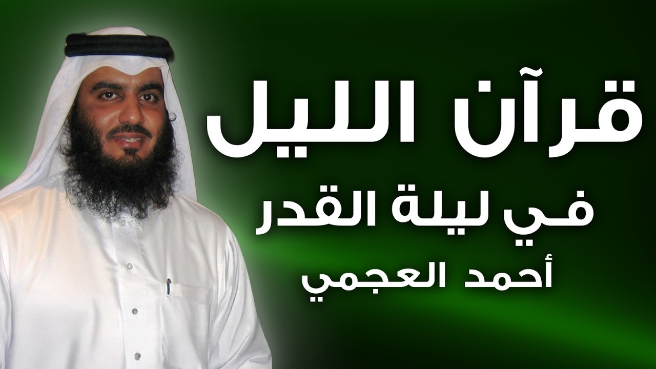 قرآن الليل في ليلة القدر 🌙 تلاوة خاشعة بصوت أحمد العجمي | راحة وطمأنينة