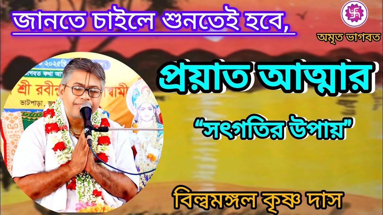 প্রয়াত আত্মার সৎগতির উপায় জানুন এই পাঠের মাধ্যমে। #বিল্লমঙ্গল_দাসজী #voktimulokgit #iskcon #hare 